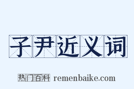 子尹近义词是什么意思的图片